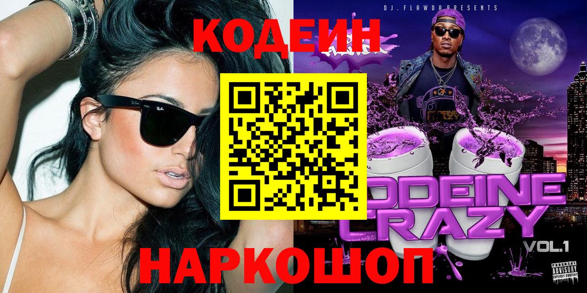 Кодеиновый сироп Lean Purple Drank  Вход с VPN  как найти наркотики  Кодеиновый сироп Lean Purple Drank  Моздок 