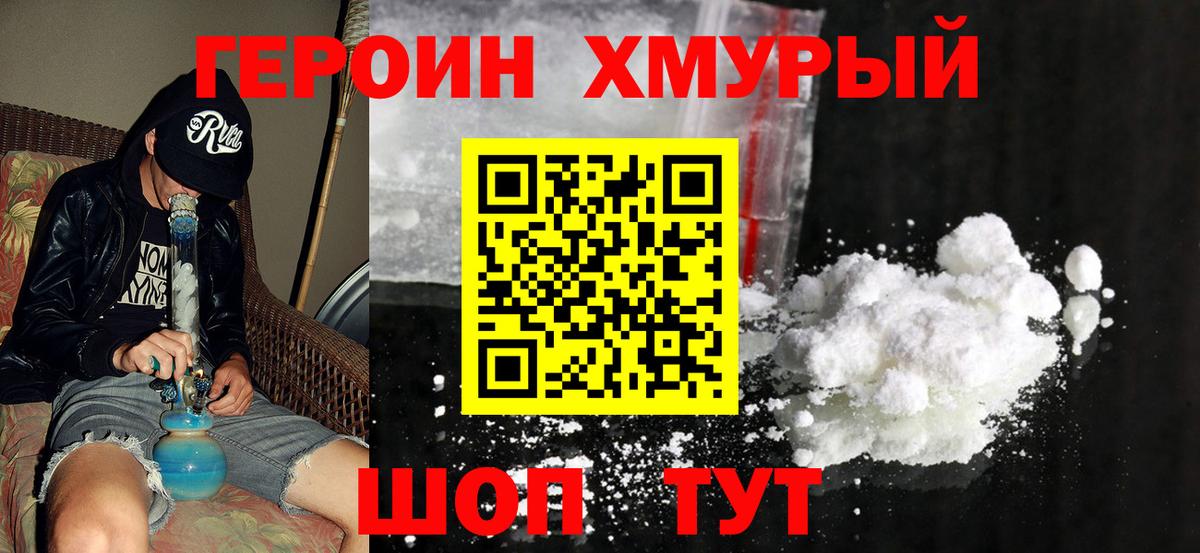 ГЕРОИН хмурый Моздок